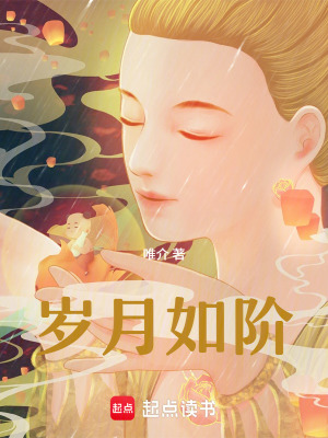 歲月如階