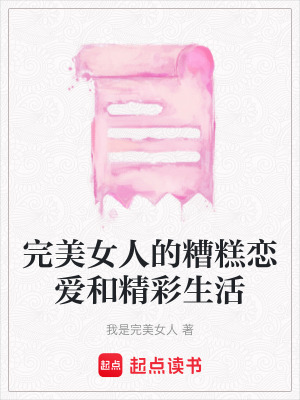 完美女人的糟糕戀愛和精彩生活