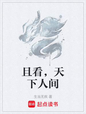 且看，天下人間