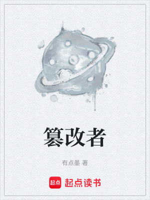 篡改者