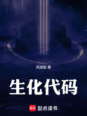 生化代碼