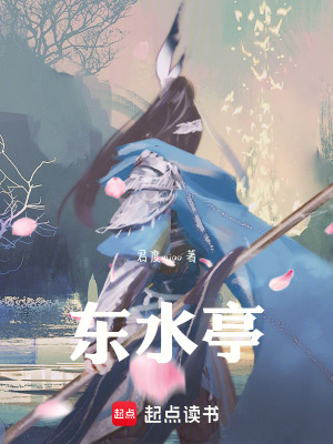 東水亭