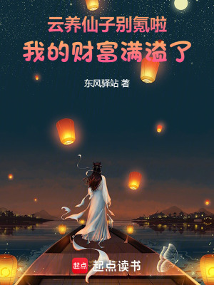 雲養仙子別氪啦，我的財富滿溢了