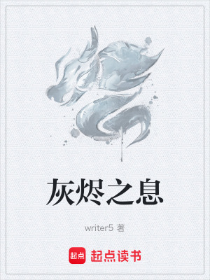 灰燼之息