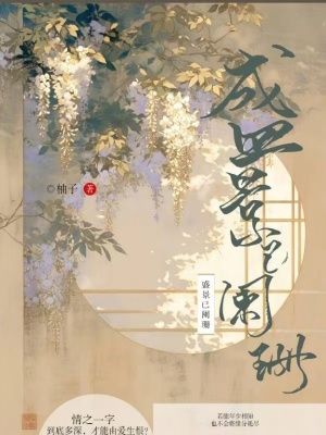 盛景已闌珊