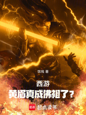西遊：黃眉真成佛祖了？