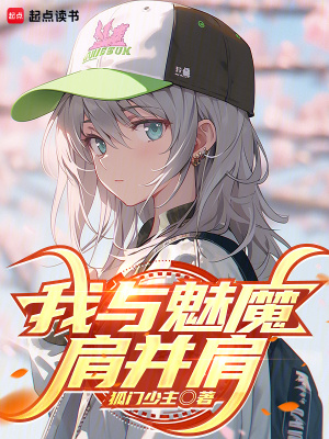我與魅魔肩並肩