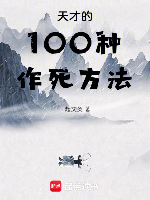 天才的100種作死方法