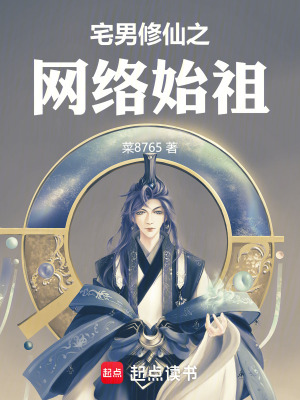 宅男修仙之網絡始祖