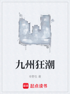 九州狂潮