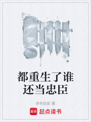 都重生了誰還當忠臣