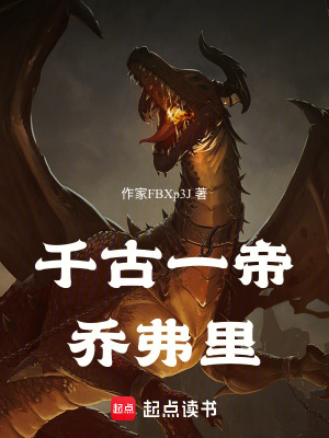 千古一帝喬弗裏