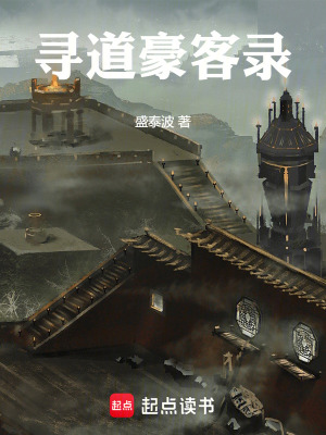 尋道豪客錄