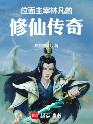 位麵主宰：林凡的修仙傳奇