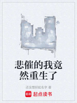 悲催的我竟然重生了