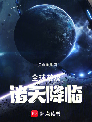 全球遊戲：諸天降臨