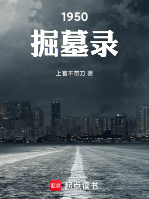 1950掘墓錄