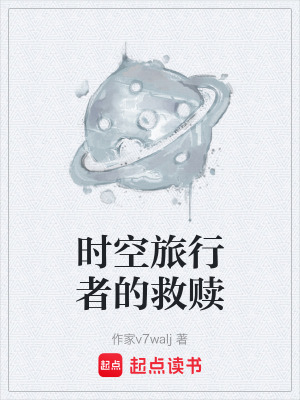 時空旅行者的救贖