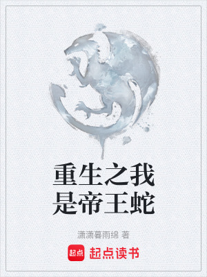 重生之我是帝王蛇
