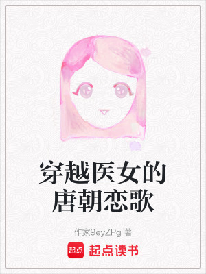 穿越醫女的唐朝戀歌