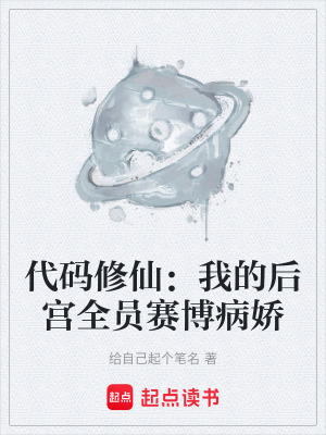 代碼修仙：我的後宮全員賽博病嬌