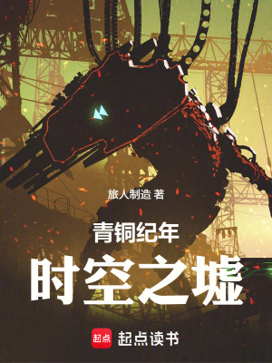 青銅紀年：時空之墟
