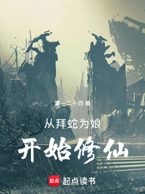 從拜蛇為娘開始修仙