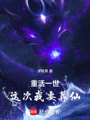 重活一世，這次我要葬仙