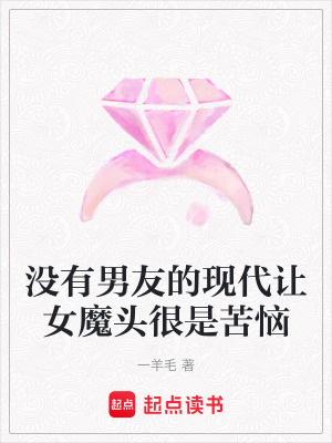 沒有男友的現代讓女魔頭很是苦惱
