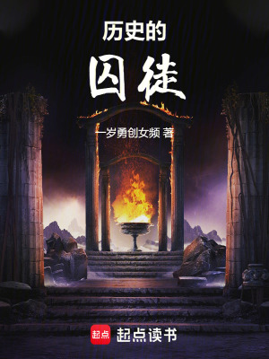 曆史的囚徒