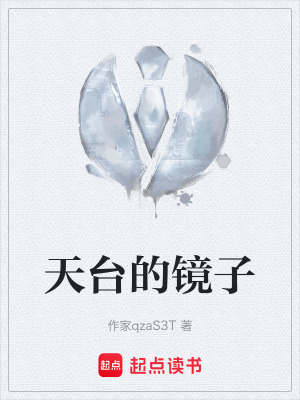 天台的鏡子