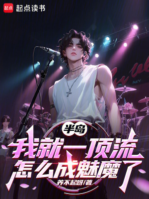 半島：我就一頂流，怎麽成魅魔了