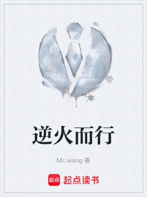 逆火而行