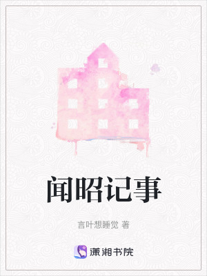 聞昭記事