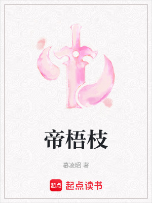 帝梧枝