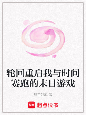 輪回重啟我與時間賽跑的末日遊戲