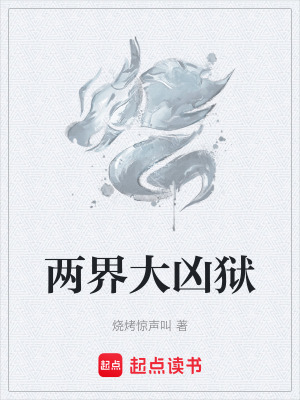 兩界大凶獄