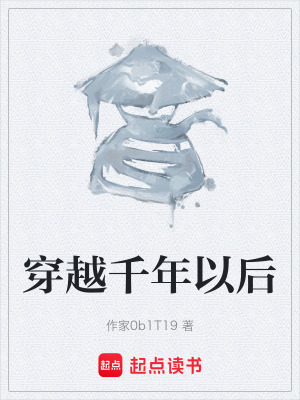 穿越千年以後