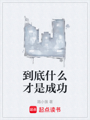 到底什麽才是成功