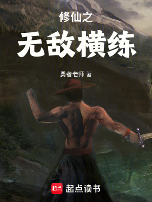 修仙之無敵橫練