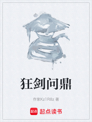 狂劍問鼎