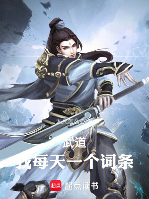 武道：我每天一個詞條