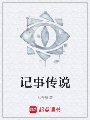 記事傳說