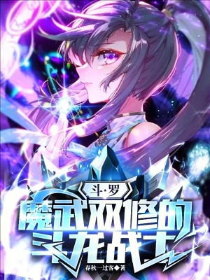 鬥羅：魔武雙修的鬥龍戰士