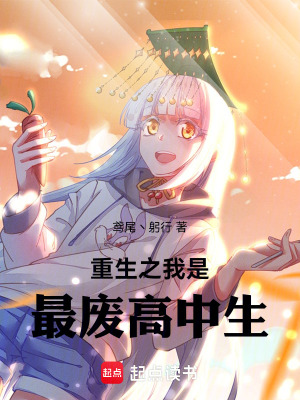 重生之我是最廢高中生