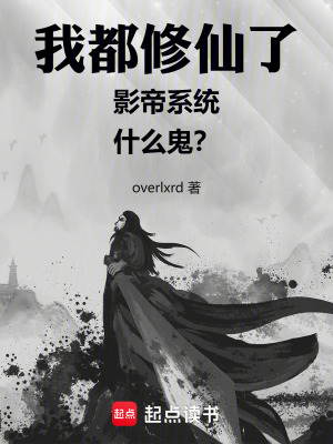 我都修仙了，影帝係統什麽鬼？