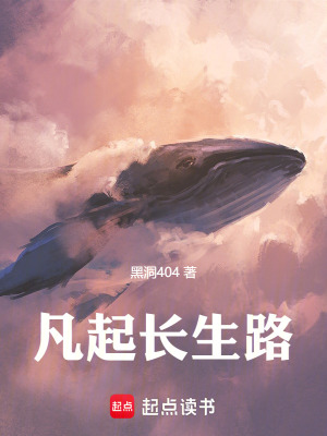 凡起長生路