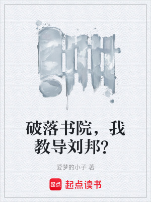 破落書院，我教導劉邦？