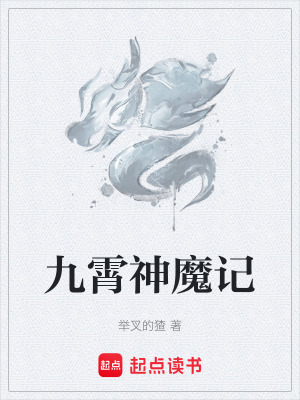 九霄神魔記