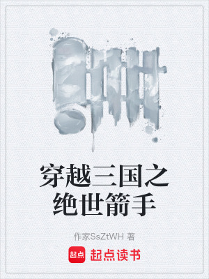 穿越三國之絕世箭手
